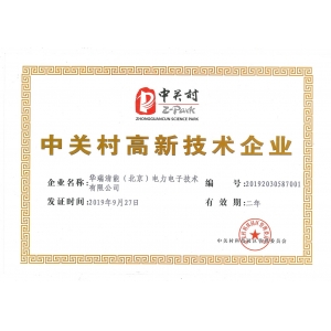 中关村高新技术企业证书